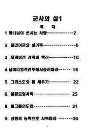 제자 훈련에 사용되는 &lt;군사의 삶1&gt;의 각 파트별 본문에 나와 있는 문제에 제시된 성경구절을 모두 첨부, 정답과 함께 제시하였다. 또한 실생활에서 적용할 수 있는 사례를 예시로 들어 개인의 신앙생활에 비추어 문제를 해석할 수 있도록 쉽게 정리하였다.
