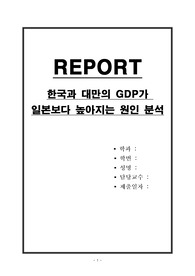 한국과 대만의 GDP가 일본보다 높아지는 원인 분석