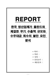 한국 방산업체가 폴란드와 체결한 무기 수출액 규모와 수주대금 회수의 불안 요인 분석