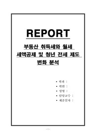 부동산 취득세와 월세 세액공제 및 청년 전세 제도 변화 분석