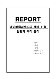네이버클라우드의 세계 진출 현황과 목적 분석