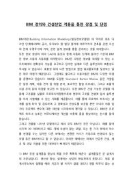 건설기술교육원-과제-BIM 정의와 건설산업 적용을 통한 장점 및 단점