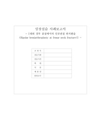 인공관절 반치환술(Bipolar hemiarthroplasty) 케이스 스터디
