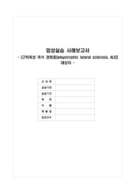 근위축성 측상 경화증(amyotrophic lateral sclerosis, ALS), 루게릭병 케이스 스터디