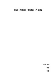 4차산업혁명시대기술과창업 2022년 2학기 만점 레포트 (미래 자동차 혁명 조사)