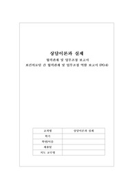 간호학과 전공과목 상담이론과 실제 Report 판매 합니다.
