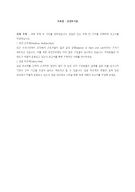 과제 주제 두 가지를 정하겠습니다. 관심이 있는 주제 한 가지를 선택하여 보고서를 작성하십시오. 1. 유연 근무제(Flexitime, Flexible Work) 최근 우리나라에서 조직에서 근로자들이 일과 삶의 균형(Balance of Work and Life)이라는 가치가 대두되고 있습니다. 이를 위한 유연근무제는 이미 많은 기업들이 실시하고 있습니다. 여
