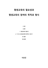 [A+평생교육론]평생교육의 필요성을 3가지 이상 제시하고, &#039;나&#039;는 왜 평생교육에 참여하고 있는지, 어떤 형식으로 참여하고 있는지 기술하세요