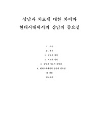 [A상담심리학]상담과 치료에 대한 차이를 서술하고 이 시대에서 상담이 얼마나 중요한지를 서술하십시오.