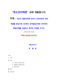 인간의 발달단계에 있어서 프로이트의 성의 개념을 중심으로 5단계의 성격발달단계와 피아제의 발달단계를 서술하고 본인의 의견을 쓰시오.