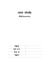 아동 간호학 폐렴 케이스스터디