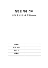 아동간호학 장염 문헌고찰