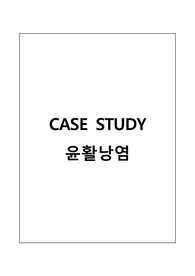 윤활낭염 케이스스터디 CASE STUDY