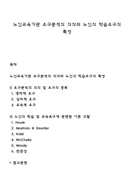 노인교육기관 요구분석의 의의와 노인의 학습요구의 특성