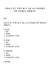 은퇴노인 등이 주체가 될 수 있는 노인 교육방법에 대해 생각해보고 토론합시다