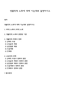 생물학적 노화에 대해 아는대로 설명하시오