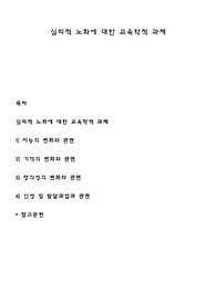 심리적 노화에 대한 교육학적 과제