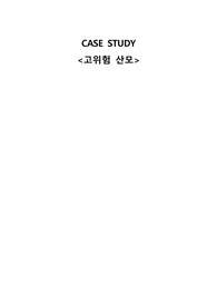 고위험산모 CASE STUDY