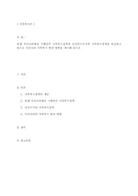 현재 우리나라에서 시행 중인 가족복지정책과 선진복지국가의 가족복지정책을 비교하고 앞으로 우리나라 가족복지 발전 방향을 제시해 보시오