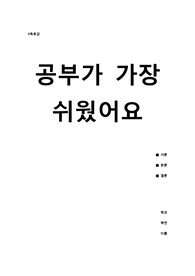 공부가 가장 쉬웠어요 독후감