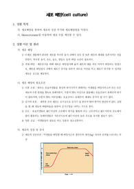 [생명공학실험]세포 배양(cell culture)