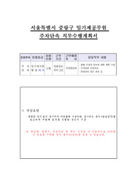 서울특별시 중랑구 임기제공무원 주차단속 직무수행계획서