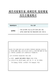 제주지방병무청 대체인력 일반행정 직무수행계획서