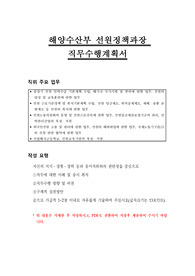 해양수산부 선원정책과장 직무수행계획서