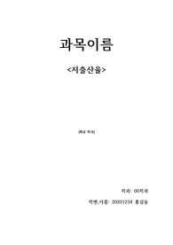 저출산율 현황파악 및 제언 _ 간호학과 과제_ 에이플 _ 만점