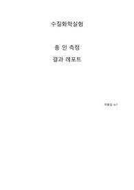 A+ 교과 &lt;수질화학실험&gt; 총 인( T-P) 측정