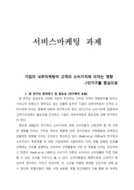 기업의 내부마케팅이 고객의 소비가치에 미치는 영향 논문요약과제