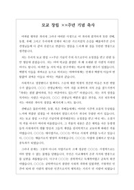 [창립 기념 축사] 모교 창립 기념식에서 졸업생 대표가 하는 축사입니다. 모교에 대한 사랑과 선후배들에 대한 애정이 잘 드러난 명작입니다. 축사 작성에 어려움을 겪는 분들은 꼭 읽어보시기 바랍니다.
