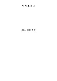 다수 로펌 합격 변호사 자기소개서