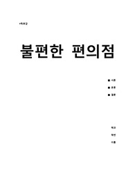 불편한 편의점 독후감