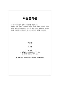[자원봉사론] 자원봉사 업무 설계시 고려해야 할 게임의 요소 - 자원봉사 업무 설계시 고려해야 할 게임의 요소에 대해서 설명하고, 각각의 요소에 대한 예시를 제시하시오. 또한, 각 요소 중 가장 중요하다고 생각하는 요소를 선정하고 다른 요소보다 왜 중요한지 자신의 생각을 기술하시오.