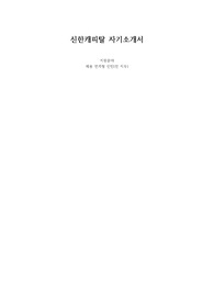 2022년 하반기 신한캐피탈 자기소개서