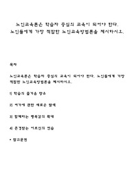 노인교육론은 학습자 중심의 교육이 되어야 한다. 노인들에게 가장 적합한 노인교육방법론을 제시하시오