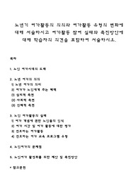 노년기 여가활동의 의의와 여가활동 유형의 변화에 대해 서술하시고 여가활동 참여 실태와 촉진방안에 대해 학습자의 의견을 포함하여 서술하시오