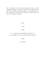 최근 급증하고 있는 사회복지시설에 대해 알아보고자 합니다. 사회복지실천현장(지역아동센터, 장애인시설, 노인요양원) 중 한 곳을 선정하여 설립목적, 주요 프로그램 2가지 정도를 소개합니다. 그리고 실천현장이 지니고 있는 문제점에 따른 개선방안을 주관적 측면(자신의 견해)과 객관적 측면(법, 제도, 정책 등)에서 제시하세요.