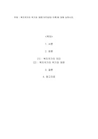복지국가의 위기와 재편(1970년대 이후)에 대해 논하시오.