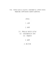 주변에서 일어나는 일상적인 사회문제를 하나 선택하여 문제의 해결방안을 사회복지법제와 연결하여 설명하세요.