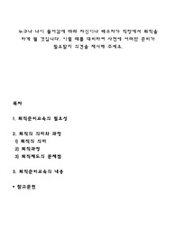 누구나 나이 들어감에 따라 자신이나 배우자가 직장에서 퇴직을 하게 될 것입니다. 이럴 때를 대비하여 사전에 어떠한 준비가 필요할지 의견을 제시해 주세요