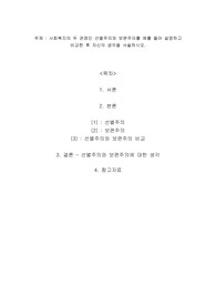 사회복지의 두 관점인 선별주의와 보편주의를 예를 들어 설명하고 비교한 후 자신의 생각을 서술하시오.