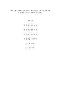 복지시설에서 사회복지사가 직접 실행할 수 있는 노인을 위한 프로그램을 기획하고 프로포절을 작성한다.