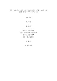 사회복지분야와 관련된 주제에 대해 조사연구를 수행하기 위해 필요한 조사연구 계획서를 작성한다.