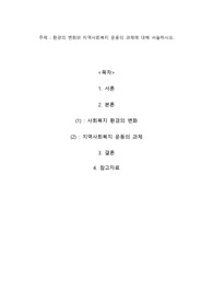 환경의 변화와 지역사회복지 운동의 과제에 대해 서술하시오.