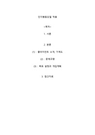 인지행동모델 적용, 클라이언트 소개, 가계도, 문제규명, 목표 설정과 개입계획
