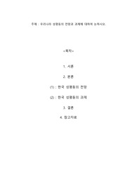 우리나라 성평등의 전망과 과제에 대하여 논하시오.