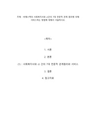 비에스텍의 사회복지사와 ct간의 7대 전문적 관계 원리에 의해 서비스하는 방법에 대해서 서술하시오.
