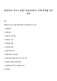 [평생교육 연구의 동향] 평생교육학의 주제-영역별 연구 동향